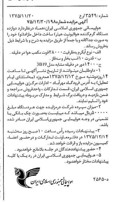 خبر روزنامه رسمی شماره 15139 چاپ شده در تاريخ 1375/11 دقت 96 درباره شرکت هواپیمایی جمهوری اسلامی ایران