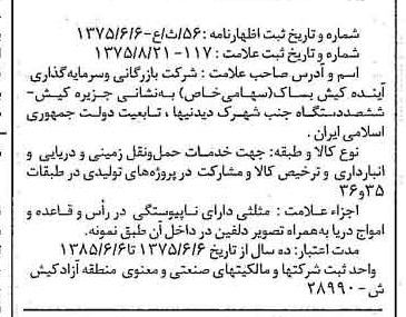 خبر روزنامه رسمی شماره 15139 چاپ شده در تاريخ 1375/11 دقت 94 درباره شرکت بازرگانی و سرمایه گذاری آینده کیش