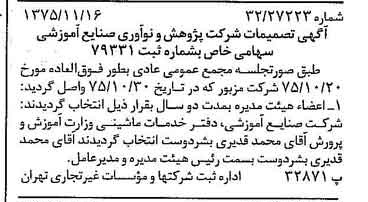 خبر روزنامه رسمی شماره 15140 چاپ شده در تاريخ 1375/11 درباره شرکت پژوهش و نو آوری صنایع آموزشی