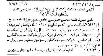 خبر روزنامه رسمی شماره 15140 چاپ شده در تاريخ 1375/11 دقت 96 درباره شرکت لابراتوارهای رازک