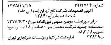 خبر روزنامه رسمی شماره 15140 چاپ شده در تاريخ 1375/11 درباره شرکت گچ تهران