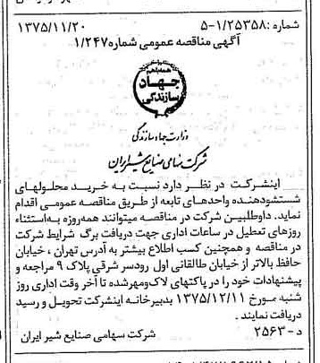 خبر روزنامه رسمی شماره 15141 چاپ شده در تاريخ 1375/12 دقت 83 درباره شرکت صنایع شیر ایران