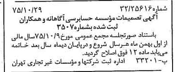 خبر روزنامه رسمی شماره 15141 چاپ شده در تاريخ 1375/12 دقت 87 درباره مؤسسه حسابرسی آگاهان و همکاران