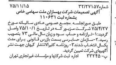 خبر روزنامه رسمی شماره 15141 چاپ شده در تاريخ 1375/12 درباره شرکت بهسازان ملت