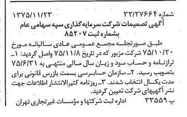 خبر روزنامه رسمی شماره 15141 چاپ شده در تاريخ 1375/12 درباره شرکت سرمایه گذاری سپه