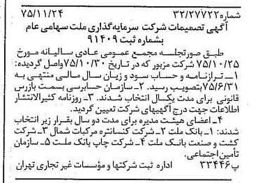 خبر روزنامه رسمی شماره 15141 چاپ شده در تاريخ 1375/12 درباره شرکت سرمایه گذاری ملت