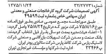 خبر روزنامه رسمی شماره 15141 چاپ شده در تاريخ 1375/12 درباره شرکت گروه کارخانجات صنعتی و معدنی ایران