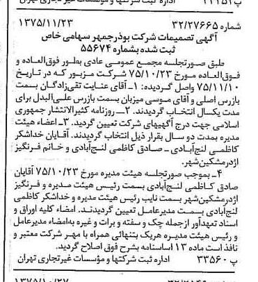 خبر روزنامه رسمی شماره 15141 چاپ شده در تاريخ 1375/12 دقت 100 درباره شرکت بوذرجمهر