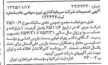 خبر روزنامه رسمی شماره 15141 چاپ شده در تاريخ 1375/12 درباره شرکت سرمایه گذاری نیرو