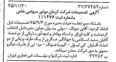 خبر روزنامه رسمی شماره 15141 چاپ شده در تاريخ 1375/12 درباره شرکت کرمان موتور