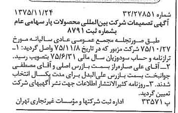 خبر روزنامه رسمی شماره 15142 چاپ شده در تاريخ 1375/12 دقت 97 درباره شرکت بین المللی محصولات پارس