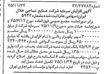 خبر روزنامه رسمی شماره 15142 چاپ شده در تاريخ 1375/12 درباره شرکت صنایع نساجی هلال ایران