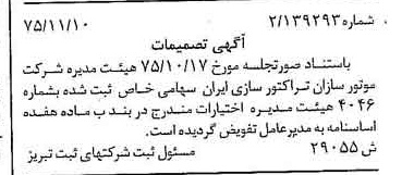 خبر روزنامه رسمی شماره 15142 چاپ شده در تاريخ 1375/12 درباره شرکت موتور سازان تراکتور سازی ایران