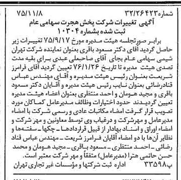 خبر روزنامه رسمی شماره 15143 چاپ شده در تاريخ 1375/12 درباره شرکت پخش هجرت