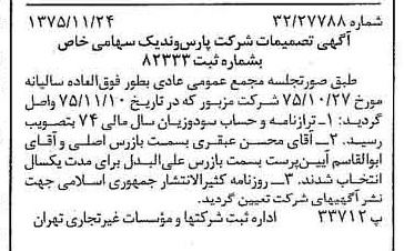 خبر روزنامه رسمی شماره 15143 چاپ شده در تاريخ 1375/12 دقت 88 درباره شرکت پارس نیک