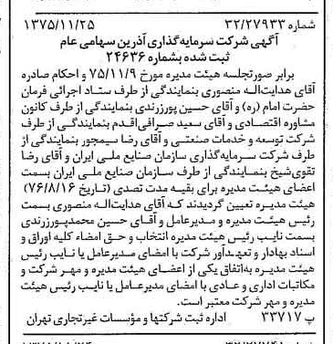 خبر روزنامه رسمی شماره 15143 چاپ شده در تاريخ 1375/12 دقت 90 درباره شرکت سرمایه گذاری ری