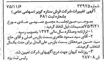 خبر روزنامه رسمی شماره 15144 چاپ شده در تاريخ 1375/12 درباره شرکت فرش ستاره کویر