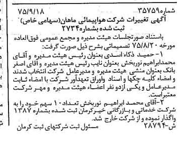 خبر روزنامه رسمی شماره 15144 چاپ شده در تاريخ 1375/12 درباره شرکت هواپیمایی ماهان