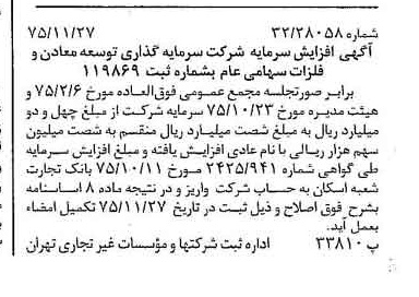 خبر روزنامه رسمی شماره 15145 چاپ شده در تاريخ 1375/12 درباره شرکت سرمایه گذاری توسعه معادن و فلزات