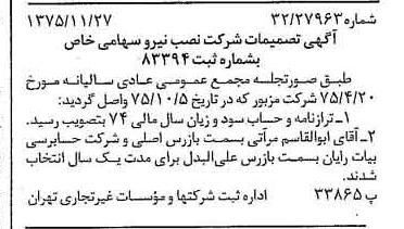 خبر روزنامه رسمی شماره 15145 چاپ شده در تاريخ 1375/12 درباره شرکت نصب نیرو