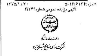 خبر روزنامه رسمی شماره 15146 چاپ شده در تاريخ 1375/12 دقت 83 درباره شرکت صنایع شیر ایران