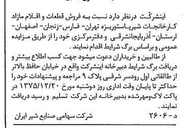 خبر روزنامه رسمی شماره 15146 چاپ شده در تاريخ 1375/12 دقت 83 درباره شرکت صنایع شیر ایران