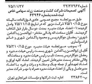 خبر روزنامه رسمی شماره 15146 چاپ شده در تاريخ 1375/12 درباره شرکت کشت و صنعت زرند