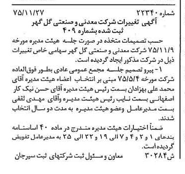 خبر روزنامه رسمی شماره 15146 چاپ شده در تاريخ 1375/12 درباره شرکت معدنی و صنعتی گل گهر