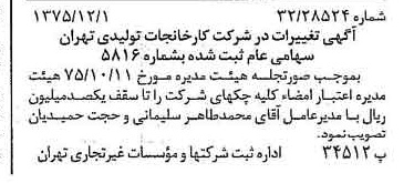 خبر روزنامه رسمی شماره 15147 چاپ شده در تاريخ 1375/12 درباره شرکت کارخانجات تولیدی تهران