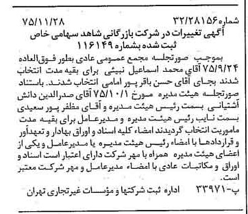 خبر روزنامه رسمی شماره 15147 چاپ شده در تاريخ 1375/12 درباره شرکت بازرگانی شاهد