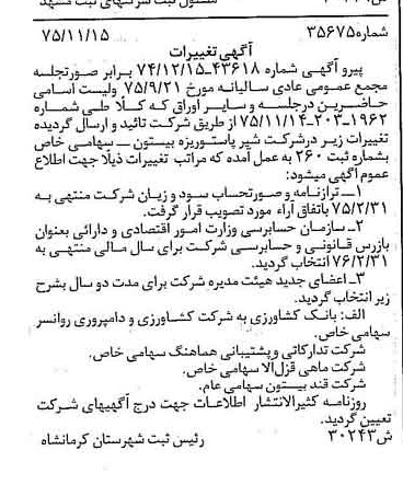 خبر روزنامه رسمی شماره 15147 چاپ شده در تاريخ 1375/12 دقت 83 درباره شرکت شیر ولبنیات پاستوریزه بیستون
