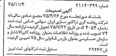 خبر روزنامه رسمی شماره 15147 چاپ شده در تاريخ 1375/12 درباره شرکت ریخته گری تراکتورسازی ایران