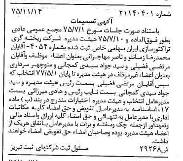 خبر روزنامه رسمی شماره 15147 چاپ شده در تاريخ 1375/12 درباره شرکت ریخته گری تراکتورسازی ایران