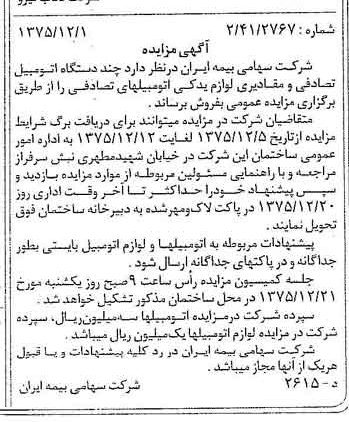 خبر روزنامه رسمی شماره 15148 چاپ شده در تاريخ 1375/12 دقت 100 درباره شرکت سهامی بیمه ایران