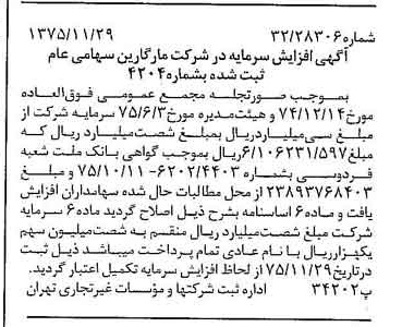 خبر روزنامه رسمی شماره 15148 چاپ شده در تاريخ 1375/12 درباره شرکت مارگارین