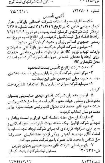خبر روزنامه رسمی شماره 15148 چاپ شده در تاريخ 1375/12 درباره شرکت خدماتی بازرگانی هزار کرمان