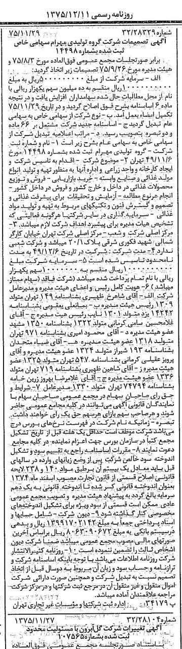 خبر روزنامه رسمی شماره 15149 چاپ شده در تاريخ 1375/12 درباره شرکت گروه تولیدی مهرام