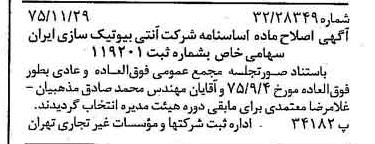 خبر روزنامه رسمی شماره 15149 چاپ شده در تاريخ 1375/12 درباره شرکت آنتی بیوتیک سازی ایران