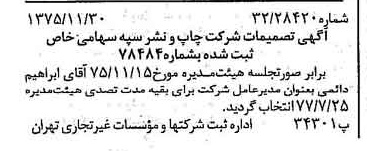 خبر روزنامه رسمی شماره 15149 چاپ شده در تاريخ 1375/12 درباره شرکت چاپ و نشر سپه