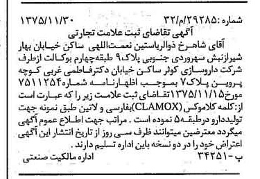 خبر روزنامه رسمی شماره 15149 چاپ شده در تاريخ 1375/12 دقت 100 درباره شرکت داروسازی کوثر