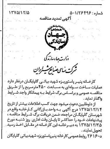 خبر روزنامه رسمی شماره 15150 چاپ شده در تاريخ 1375/12 دقت 83 درباره شرکت صنایع شیر ایران