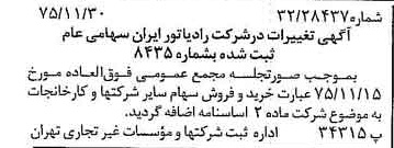 خبر روزنامه رسمی شماره 15150 چاپ شده در تاريخ 1375/12 درباره شرکت رادیاتور ایران
