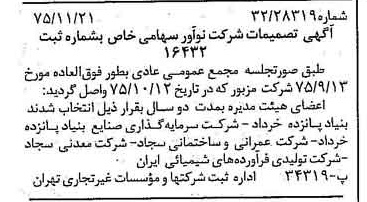 خبر روزنامه رسمی شماره 15150 چاپ شده در تاريخ 1375/12 درباره شرکت نو آور