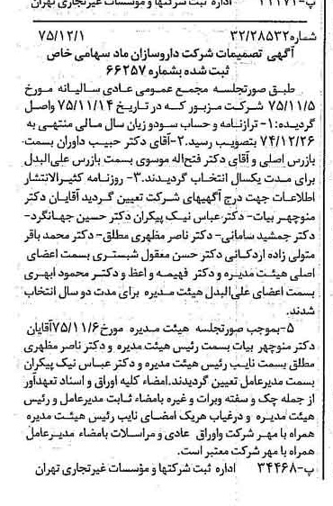 خبر روزنامه رسمی شماره 15150 چاپ شده در تاريخ 1375/12 درباره شرکت داروسازان ماد