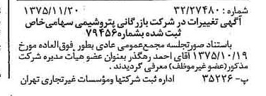 خبر روزنامه رسمی شماره 15150 چاپ شده در تاريخ 1375/12 درباره شرکت بازرگانی پتروشیمی