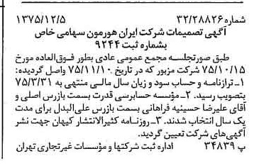 خبر روزنامه رسمی شماره 15151 چاپ شده در تاريخ 1375/12 درباره شرکت ایران هورمون