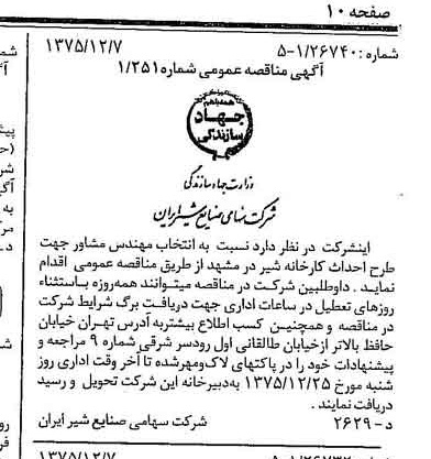 خبر روزنامه رسمی شماره 15152 چاپ شده در تاريخ 1375/12 دقت 83 درباره شرکت صنایع شیر ایران