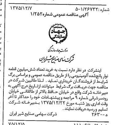 خبر روزنامه رسمی شماره 15152 چاپ شده در تاريخ 1375/12 دقت 83 درباره شرکت صنایع شیر ایران