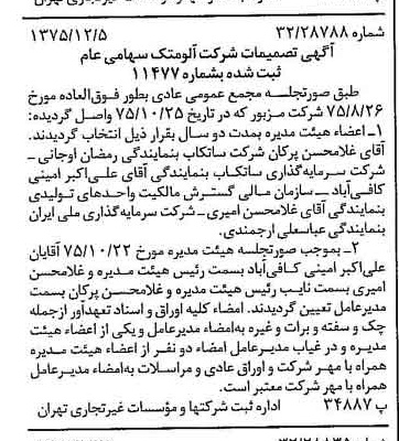 خبر روزنامه رسمی شماره 15152 چاپ شده در تاريخ 1375/12 درباره شرکت آلومتک