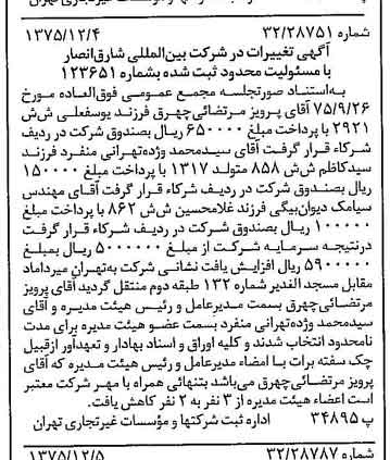 خبر روزنامه رسمی شماره 15152 چاپ شده در تاريخ 1375/12 دقت 85 درباره شرکت بین المللی نگار نصر
